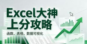 B站 – Excel大神上分攻略