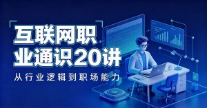 B站 – 互联网职业通识20讲
