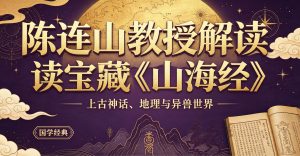 B站 – 北大陈连山教授解读宝藏《山海经》