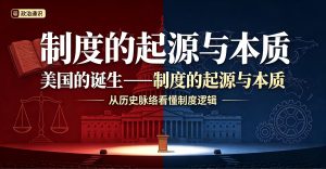 B站 – 范勇鹏：美国的诞生——制度的起源与本质