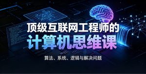 B站 – 顶级互联网工程师的计算机思维课