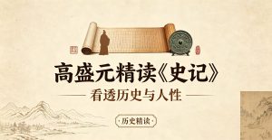 B站 – 高盛元精读《史记》：看透历史与人性