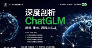 ChatGLM解析与应用指南，覆盖理论实践，AI多领域创新案例与开发全流程详解