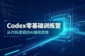 Codex零基础训练营从代码逻辑到AI编程思维