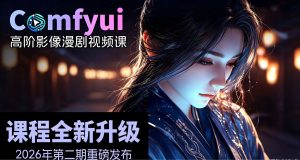ComfyUI高阶影像漫剧实战课 ​2026漫剧从0~1全流程指南