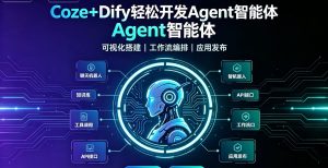 Coze+Dify轻松开发Agent智能体