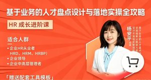 HR进阶必修课：基于业务的人才盘点设计与落地实操全攻略