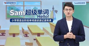 Sam超级单词:小学英语全阶段单词速读速记速背课