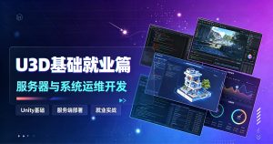 U3D基础就业篇[服务器与系统运维开发