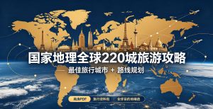 《国家地理全球220城旅游攻略》最佳旅行城市+路线规划（高清PDF+旅行资料包）