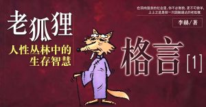 老狐狸格言：看透人性博弈生存法则