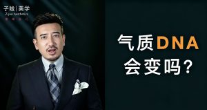 【子俊气质特训】崆崆美学定位一次定位·终身受益