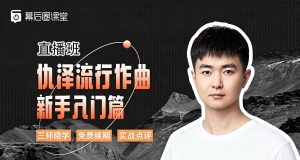 【幕后圈课堂】仇泽流行作曲入门篇