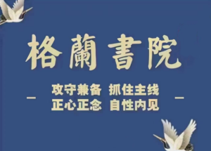 【格兰投研】格兰书院 三位一体交易系统 新手初级中级训练营