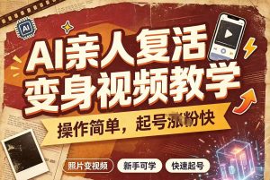 不是这个宇宙699同款教程 AI亲人复活变身教学，图文+视频