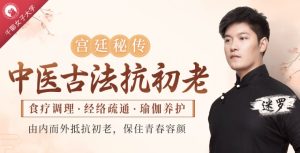 中医古法抗初老：宫廷秘方+中医经络+养护瑜伽