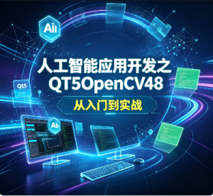 人工智能应用开发之QT5OpenCV48 从入门到实战