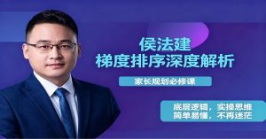 侯法建全国院校及梯度排序深度解析，家长规划必修课