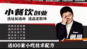 勇哥小餐饮创业线上培训课，从选址到盈利的全流程实战指南