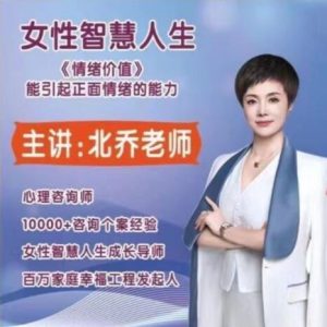 北乔老师女性智慧人生—情绪价值