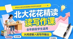 北大花花精读写作课 (全年龄段学生适用）