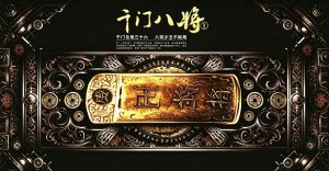 千门八将：比鬼吹灯更真实的奇诡江湖