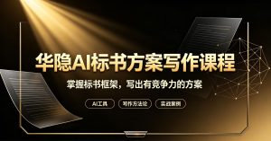华隐AI标书方案写作课程