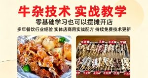 原味牛杂摆摊开店攻略三种口味 汤底全套学习赦程含配方-猫叔食堂