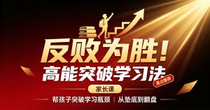 反败为胜！高能突破学习法 家长课