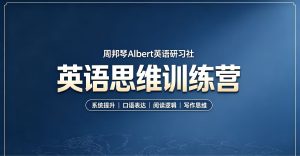 周邦琴Albert英语研习社  英语思维训练营