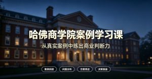 哈佛商学院案例学习课
