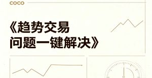基金经理小海龟coco《趋势交易问题一键解决》