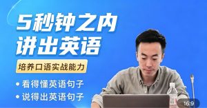 大叔的英语口语课1.0，培养口语实战能力