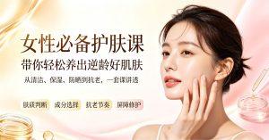 女性必备护肤课，带你轻松养出逆龄好肌肤【完结】