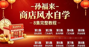 孙福来－商店风水自学（8集）