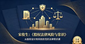 宋俊生：《股权法律风险与常识》 抖音同款199元