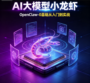 小D课堂-AI大模型小龙虾-OpenClaw-0基础从入门到实战
