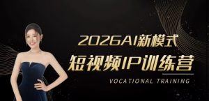 小乔2026AI新模式短视频IP训练营