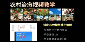小田农村治愈短视频 30万博主课程，可做伙伴计划和精选