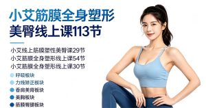 小艾筋膜塑形线上课程合集2026最新版