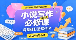 小说写作必修课 – 零基础打造写作IP