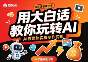 屿帆AI·李一帆-用大白话教你玩转AI 自媒体实操制作变现