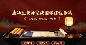 康华兰老师家族国学课程合集