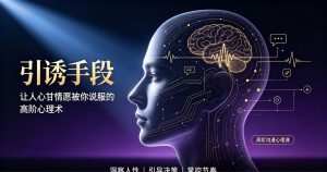 引诱手段：让人心甘情愿被你说服的高阶心理术