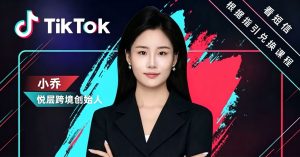 悦层跨境·TikTok东南亚开店全流程  开店，发货，达人建联，回款