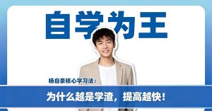 抖音《杨自豪自学为王高考提分课》