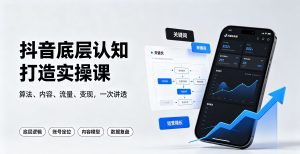 抖音底层认知打造实操课