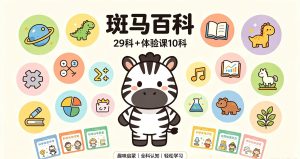 斑马百科(29科＋体验课10科)