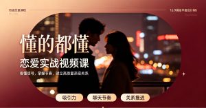 有套“懂的都懂”的恋爱实战视频课