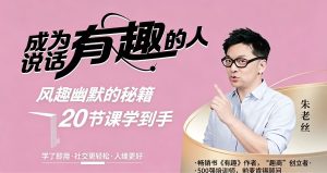 朱老丝《表达丨成为说话“有趣”的人》风趣幽默的秘籍20节课学到手